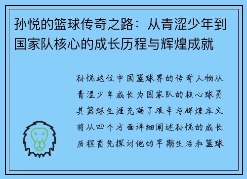 /uploads/images/20250712/sun-yue-de-lan-qiu-chuan-qi-zhi-lu-cong-qing-se-shao-nian-dao-guo-jia-dui-he-xin-de-cheng-zhang-li-cheng-yu-hui-huang-cheng-jiu.webp