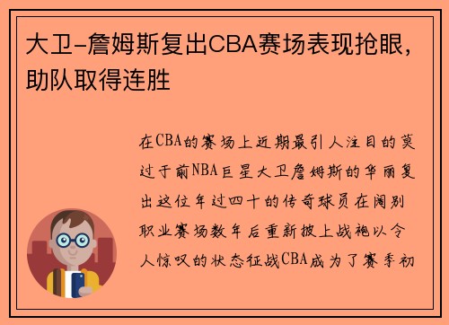 大卫-詹姆斯复出CBA赛场表现抢眼，助队取得连胜