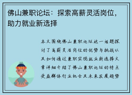 佛山兼职论坛：探索高薪灵活岗位，助力就业新选择
