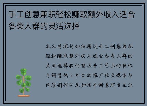 手工创意兼职轻松赚取额外收入适合各类人群的灵活选择