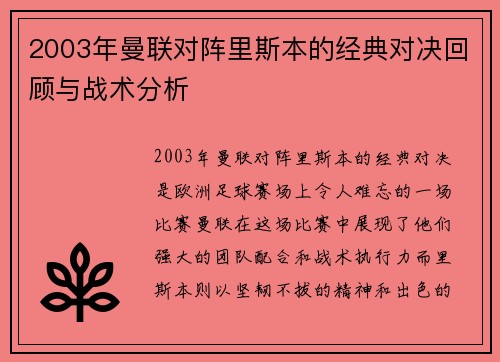 2003年曼联对阵里斯本的经典对决回顾与战术分析