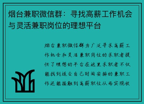 烟台兼职微信群：寻找高薪工作机会与灵活兼职岗位的理想平台