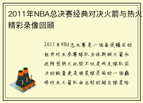 /uploads/images/20250716/2011-nian-nba-zong-jue-sai-jing-dian-dui-jue-huo-jian-yu-re-huo-jing-cai-lu-xiang-hui-gu.webp