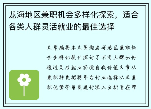 龙海地区兼职机会多样化探索，适合各类人群灵活就业的最佳选择