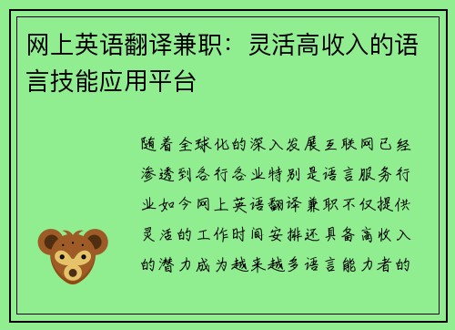网上英语翻译兼职：灵活高收入的语言技能应用平台