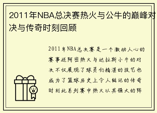 /uploads/images/20250717/2011-nian-nba-zong-jue-sai-re-huo-yu-gong-niu-de-dian-feng-dui-jue-yu-chuan-qi-shi-ke-hui-gu.webp