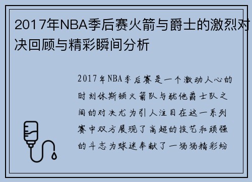 2017年NBA季后赛火箭与爵士的激烈对决回顾与精彩瞬间分析