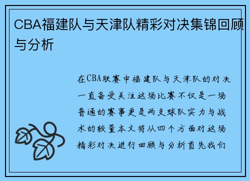 /uploads/images/20250717/cba-fu-jian-dui-yu-tian-jin-dui-jing-cai-dui-jue-ji-jin-hui-gu-yu-fen-xi.webp