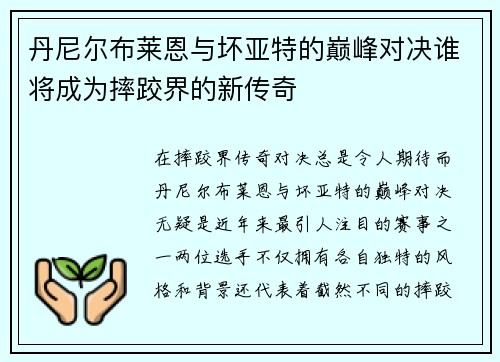 丹尼尔布莱恩与坏亚特的巅峰对决谁将成为摔跤界的新传奇