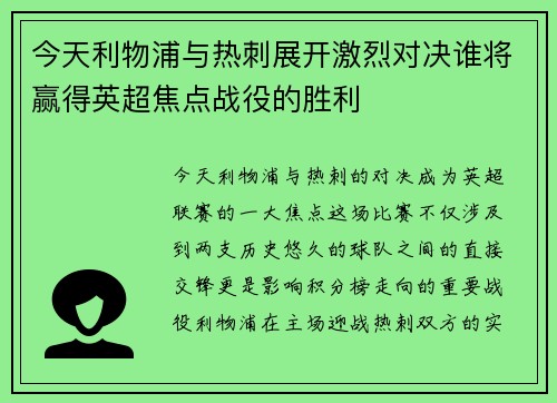 今天利物浦与热刺展开激烈对决谁将赢得英超焦点战役的胜利