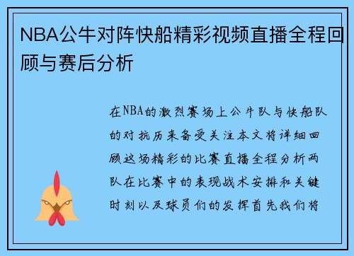 NBA公牛对阵快船精彩视频直播全程回顾与赛后分析