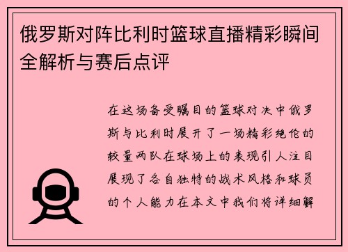 /uploads/images/20250719/e-luo-si-dui-zhen-bi-li-shi-lan-qiu-zhi-bo-jing-cai-shun-jian-quan-jie-xi-yu-sai-hou-dian-ping.webp
