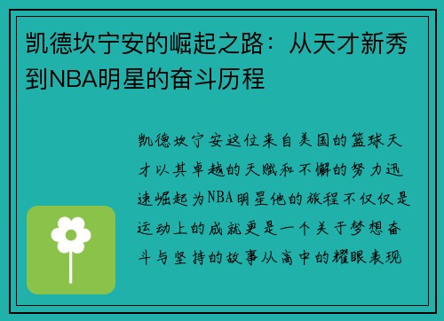 /uploads/images/20250719/kai-de-kan-ning-an-de-jue-qi-zhi-lu-cong-tian-cai-xin-xiu-dao-nba-ming-xing-de-fen-dou-li-cheng.webp