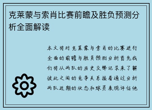 克莱蒙与索肖比赛前瞻及胜负预测分析全面解读