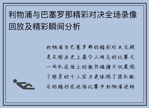 /uploads/images/20250719/li-wu-pu-yu-ba-sai-luo-na-jing-cai-dui-jue-quan-chang-lu-xiang-hui-fang-ji-jing-cai-shun-jian-fen-xi.webp