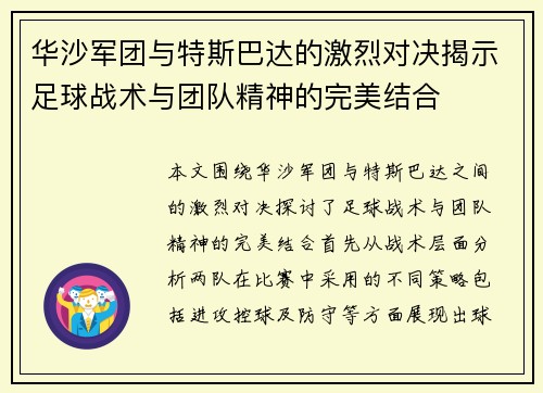 /uploads/images/20250720/hua-sha-jun-tuan-yu-te-si-ba-da-de-ji-lie-dui-jue-jie-shi-zu-qiu-zhan-shu-yu-tuan-dui-jing-shen-de-wan-mei-jie-he.webp