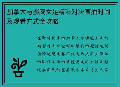 加拿大与挪威女足精彩对决直播时间及观看方式全攻略