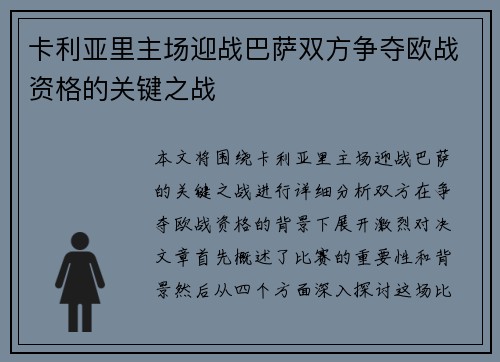 卡利亚里主场迎战巴萨双方争夺欧战资格的关键之战
