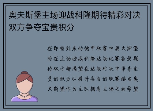 奥夫斯堡主场迎战科隆期待精彩对决双方争夺宝贵积分