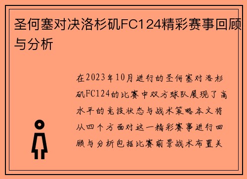 圣何塞对决洛杉矶FC124精彩赛事回顾与分析