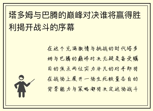 /uploads/images/20250721/ta-duo-mu-yu-ba-teng-de-dian-feng-dui-jue-shui-jiang-ying-de-sheng-li-jie-kai-zhan-dou-de-xu-mu.webp
