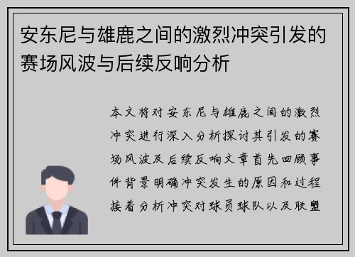 安东尼与雄鹿之间的激烈冲突引发的赛场风波与后续反响分析