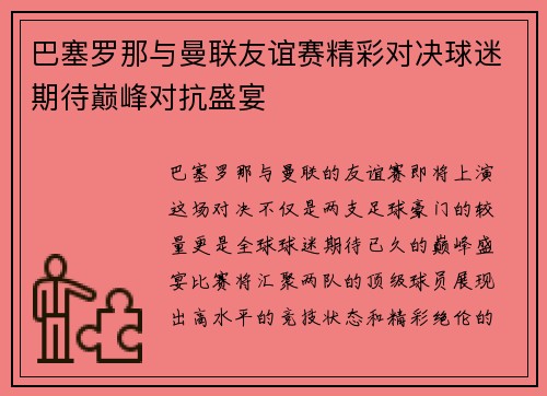 巴塞罗那与曼联友谊赛精彩对决球迷期待巅峰对抗盛宴