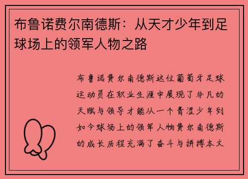/uploads/images/20250722/bu-lu-nuo-fei-er-nan-de-si-cong-tian-cai-shao-nian-dao-zu-qiu-chang-shang-de-ling-jun-ren-wu-zhi-lu.webp