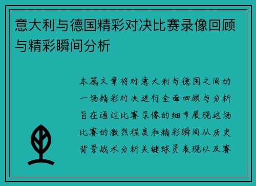 意大利与德国精彩对决比赛录像回顾与精彩瞬间分析