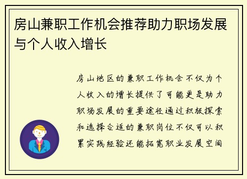 房山兼职工作机会推荐助力职场发展与个人收入增长