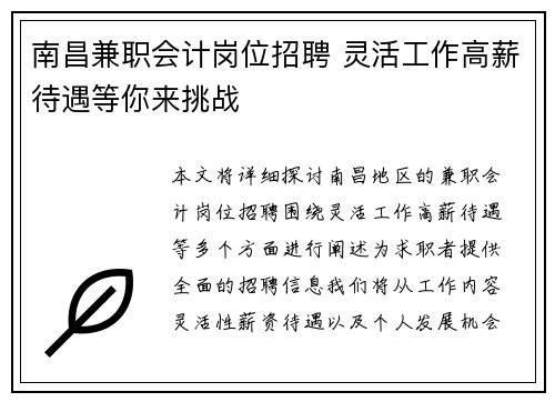 南昌兼职会计岗位招聘 灵活工作高薪待遇等你来挑战