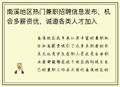南溪地区热门兼职招聘信息发布，机会多薪资优，诚邀各类人才加入