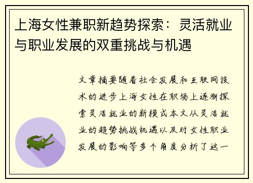 上海女性兼职新趋势探索：灵活就业与职业发展的双重挑战与机遇