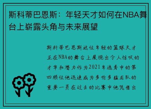 /uploads/images/20250724/si-ke-di-ba-en-si-nian-qing-tian-cai-ru-he-zai-nba-wu-tai-shang-zhan-lu-tou-jiao-yu-wei-lai-zhan-wang.webp