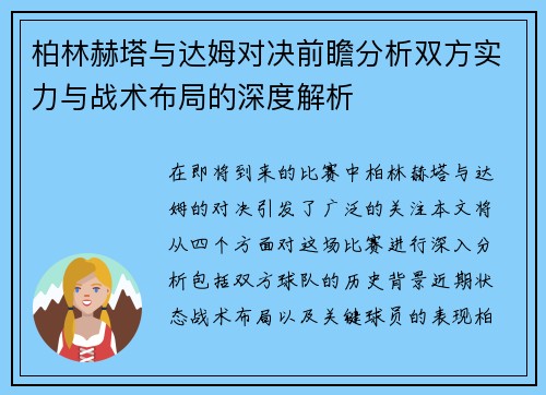 柏林赫塔与达姆对决前瞻分析双方实力与战术布局的深度解析