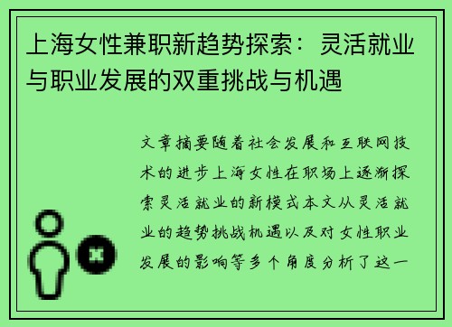 /uploads/images/20250725/shang-hai-nyu-xing-jian-zhi-xin-qu-shi-tan-suo-ling-huo-jiu-ye-yu-zhi-ye-fa-zhan-de-shuang-chong-tiao-zhan-yu-ji-yu.webp