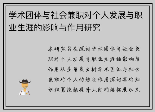 /uploads/images/20250725/xue-shu-tuan-ti-yu-she-hui-jian-zhi-dui-ge-ren-fa-zhan-yu-zhi-ye-sheng-ya-de-ying-xiang-yu-zuo-yong-yan-jiu.webp