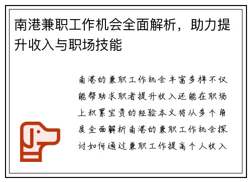 南港兼职工作机会全面解析，助力提升收入与职场技能