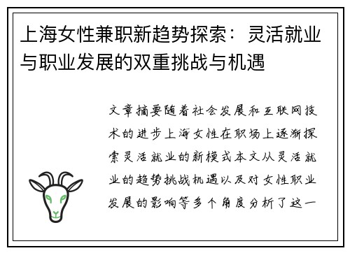 上海女性兼职新趋势探索：灵活就业与职业发展的双重挑战与机遇