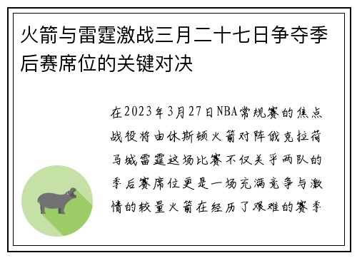 火箭与雷霆激战三月二十七日争夺季后赛席位的关键对决