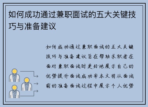 如何成功通过兼职面试的五大关键技巧与准备建议