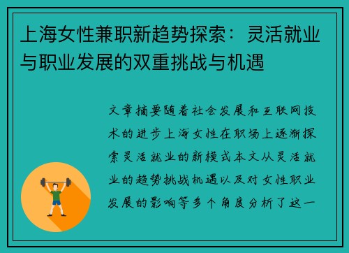 /uploads/images/20250728/shang-hai-nyu-xing-jian-zhi-xin-qu-shi-tan-suo-ling-huo-jiu-ye-yu-zhi-ye-fa-zhan-de-shuang-chong-tiao-zhan-yu-ji-yu.webp