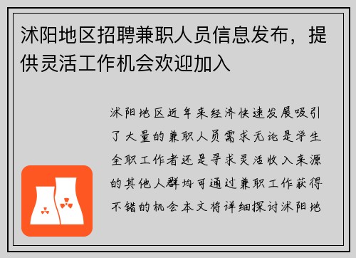 沭阳地区招聘兼职人员信息发布，提供灵活工作机会欢迎加入