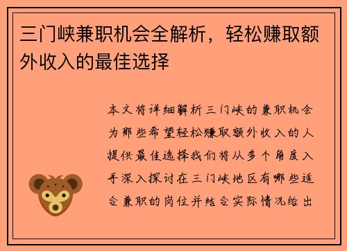 /uploads/images/20250729/san-men-xia-jian-zhi-ji-hui-quan-jie-xi-qing-song-zhuan-qu-e-wai-shou-ru-de-zui-jia-xuan-ze.webp