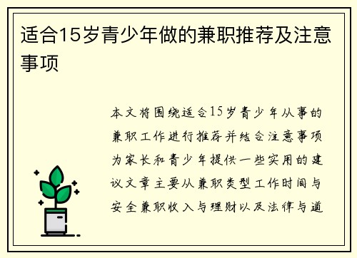适合15岁青少年做的兼职推荐及注意事项
