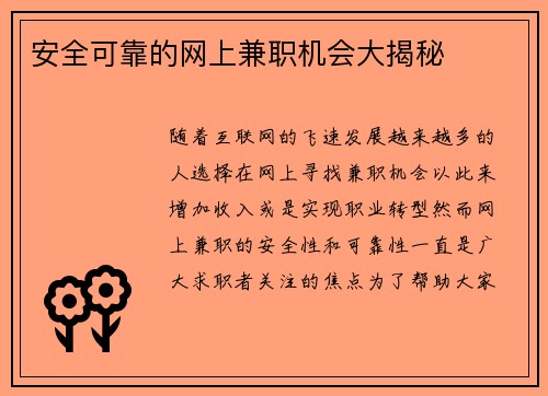 安全可靠的网上兼职机会大揭秘