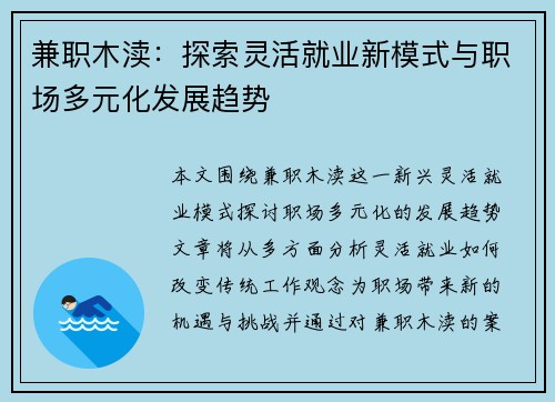 兼职木渎：探索灵活就业新模式与职场多元化发展趋势