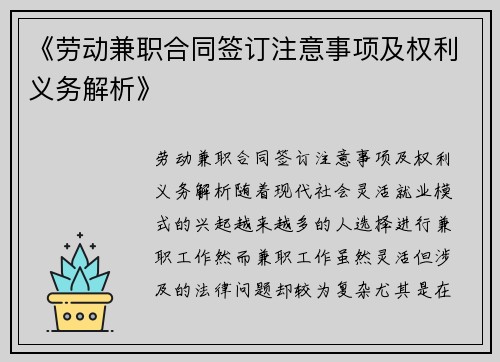 《劳动兼职合同签订注意事项及权利义务解析》