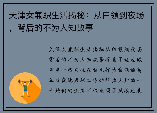 天津女兼职生活揭秘：从白领到夜场，背后的不为人知故事