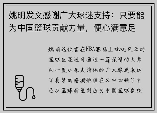 /uploads/images/20250731/yao-ming-fa-wen-gan-xie-guang-da-qiu-mi-zhi-chi-zhi-yao-neng-wei-zhong-guo-lan-qiu-gong-xian-li-liang-bian-xin-man-yi-zu.webp